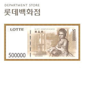 롯데백화점상품권 50만원권 우편발송 명절선물