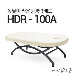 높낮이 라운딩 경락 베드/HDR-100A/높낮이침대/마사지