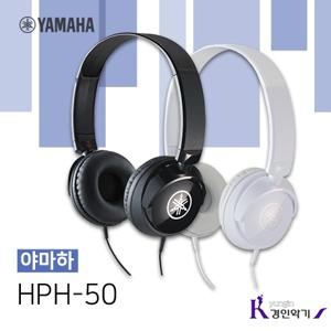  야마하  YAMAHA 야마하 헤드폰 HPH-50 블랙 화이트 헤드셋