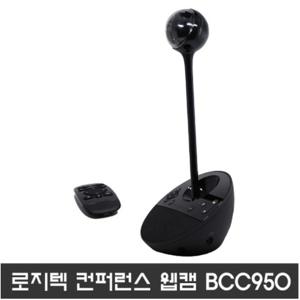  로지텍  로지텍 정품 컨퍼런스캠 BCC950 웹캠 /병행/미개봉박스/국내발송/