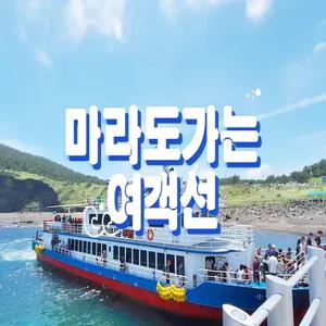 [제주] 마라도가는여객선_송악산항