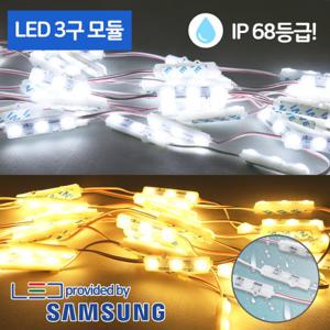 LED 모듈 3구 간판LED 생활방수 전광판 테두리조명 