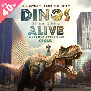 다이노스 얼라이브 (Dinos Alive: Immersive Experience) / 날짜지정 / [30%]평일(화,수,목)아동 VIP 입장권 / 가정의 달 맞이 할인