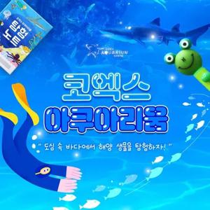 [삼성] 코엑스 아쿠아리움 1인 이용권(5월상시)