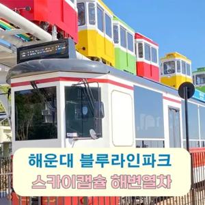 [부산]해운대 블루라인파크 해변열차&스카이캡슐