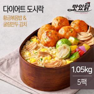 [랭킹닭컴] 맛있닭 N다이어트 도시락(황금볶음밥) 210gx5팩