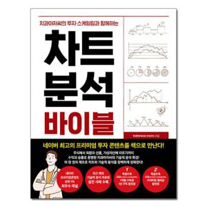 차트 분석 바이블 - 치과아저씨의 투자 스케일링 /한스미디어