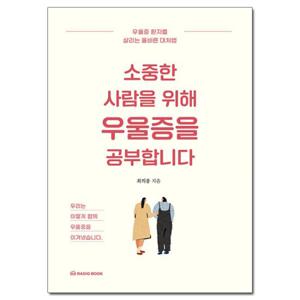 (사은품) 소중한 사람을 위해 우울증을 공부합니다/라디오북출판