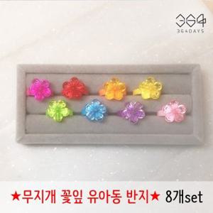 8개set 유아동 꽃반지 어린이 우정반지 무지개 꽃잎 반지세트