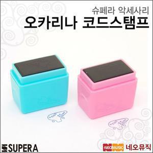 [슈페라오카리나스탬프] Supera Ocarina Stamp / 악보용 / 반영구 / 코드스탬프 / 운지법도장