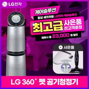 [렌탈] LG 360˚ 펫공기청정기 플러스 렌탈 AS301DNPR 3년 55900