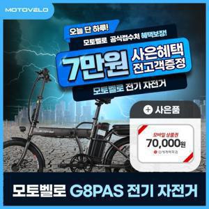 [렌탈] 모토벨로 전기자전거 G8PAS 39개월 30300