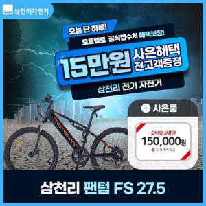 [렌탈] 삼천리 팬텀 전기자전거 FS 27.5 39개월 57900