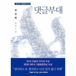 [웅진북센]댓글부대 - 2015년 제3회 제주 4.3 평화문학상 수상작