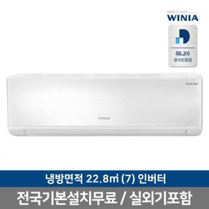 [전국 기본설치무료] 위니아 벽걸이 에어컨 WRW07HSW(22.8㎡) 냉난방기 실외기포함