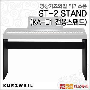 영창커즈와일 ST-2 STAND(KA-E1 전용스탠드) /KURZWEIL Stand/스테이지피아노/디지털 전자피아노