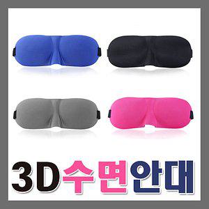 3D 수면안대 눈가리개 아이마스크 눈안대 여행용품