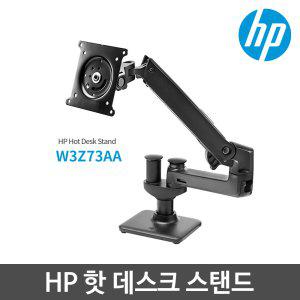 HP 핫 데스크 스탠드 (W3Z73AA) /모니터 스탠드/ DIT