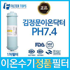 김정문이온닥터 PH7.4 정품 FD1/SDF 이온수기 필터