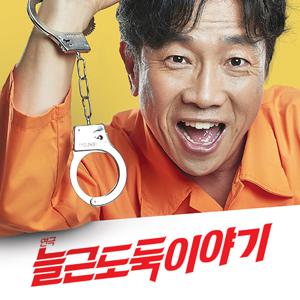 연극 〈늘근도둑이야기〉 - 대학로 특가 / 평일 1인 관람권  / 플레이위크