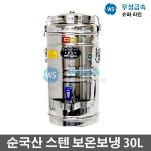 대형물통 급식용 업소용 매장 스텐 보온보냉 물통30L