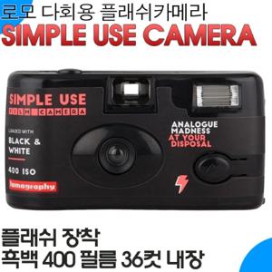 로모그래피  로모카메라 심플유즈 흑백 ISO400필름 블랙 (플래쉬/36컷 필름내장) / 다회용카메라 