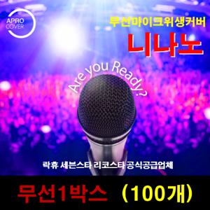 JNS 무선 마이크위생커버 노래방 마이크커버 마이크덮개  1박스(100개) 2200원