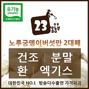 23살농부 / 유기농인증 / 노루궁뎅이버섯 / 건조 분말 환 엑기스 / 대한민국 NO.1 노루궁뎅이버섯만 2대째 TV 최다출연