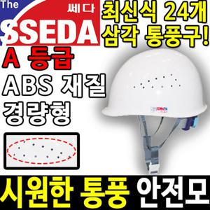 SSEDA MP 통풍 경량 안전모 안전모종류 안전용품