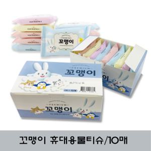  백연  꼬맹이 휴대용 미니물티슈/ 10매x10팩