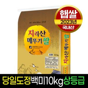  23년햅쌀  명가미곡 지리산메뚜기쌀 백미10kg/상등급 당일직도정