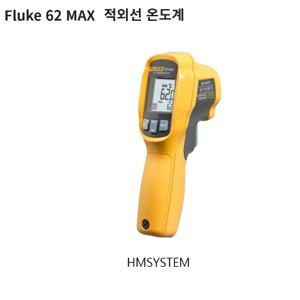  플루크  플루크 적외선온도계 FLUKE-62 MAX