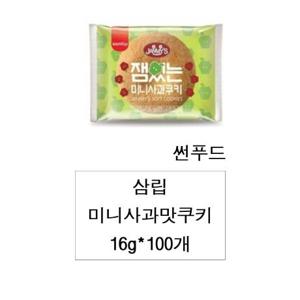  삼립식품  삼립 미니사과맛쿠키 16g*100개 (한박스)