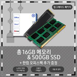  삼성전자   업그레이드 패키지  메모리 총 16GB+SSD 500GB 교체+한컴 (개봉 후 장착) / 단품만 구매 불가