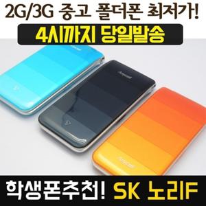 SK/KT 중고폴더폰 공기계 스마트폰 기능X 노리F SHW-A200S / 폰싸몰