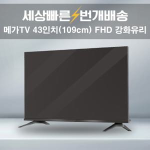 메가TV 43인치 FHD 중소기업TV 강화유리 GlassBD-43FHD 저가형 가성비TV