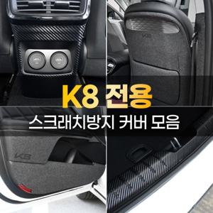  카라멜  기아 K8 차량용품 스크래치방지 도어 보호 커버 트렁크가드 택시용 시트커버