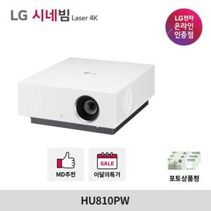  LG전자   최대혜택가 2 920 000원  LG시네빔 Laser 4K HU810PW 고화질 빔프로젝터