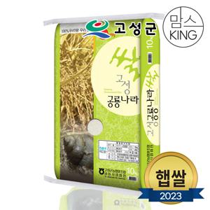 [경남고성]23년 햅쌀 고성거제통영농협 공룡나라쌀 등급상 10kg