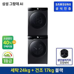 [세트상품]삼성 그랑데 세탁기 AI 24kg WF24T8500KV+17kg 건조기 DV17T8740BV+상단설치키트/직렬설치상품