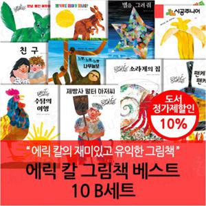 에릭 칼 그림책 베스트 10 B세트 재정가