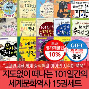 [적립금]지도없이 떠나는 101일간의 세계문화역사15권세트