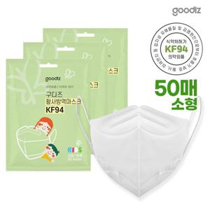 구디즈 KF94 어린이용 마스크 50매(소형) 새부리형/개별포장/식약처허가