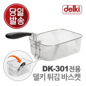 델키 전기튀김기 튀김 바구니 튀김망 DK-301 바스켓