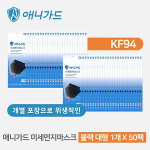 [애니가드] 황사방역용마스크블랙[KF94](대형)1p*50개입(개별포장)