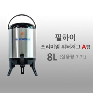 필하이프리미엄보온보냉워터저그8L(실용량 7.7L)
