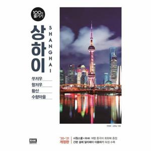 [웅진북센]상하이 100배 즐기기(20-21개정판)-22