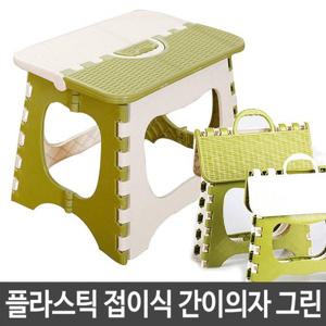[보드미]캠핑의자 플라스틱 접이식 간이 휴대 의자 그린 캠핑 야외 소풍