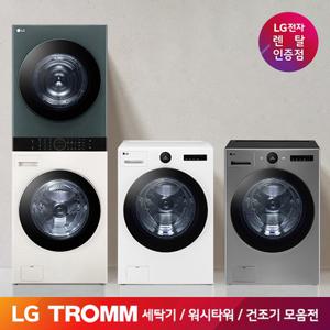 [가전 구독] LG 전자 트롬 세탁기 / 워시타워 / 건조기 오브제컬렉션 의류관리가전 렌탈 모음전