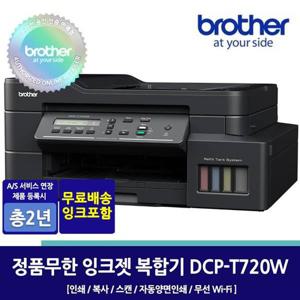 브라더 DCP-T720DW 정품무한잉크복합기/인쇄/복사/스캔/무선WIFI